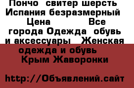 Пончо- свитер шерсть. Испания безразмерный › Цена ­ 3 000 - Все города Одежда, обувь и аксессуары » Женская одежда и обувь   . Крым,Жаворонки